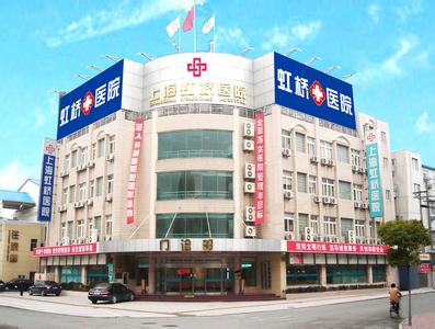 上海虹橋醫院